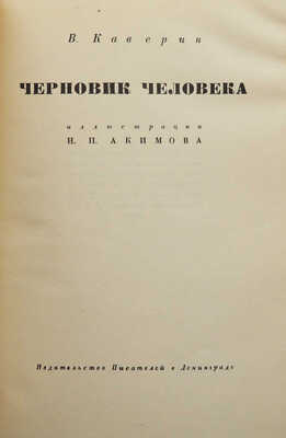 [Акимов Н.П., мастер книжной графики]. Каверин В.А. Черновик человека / Ил. Н.П. Акимова. Л., [1931].~